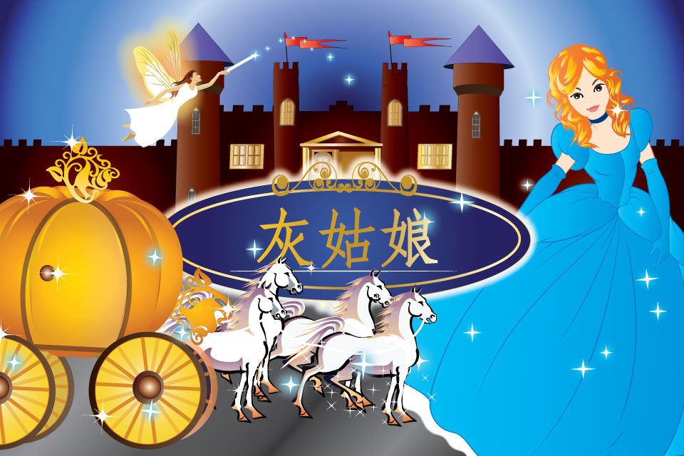 灰<em>姑娘</em>是个经典<em>的童话</em>故事