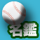 野球選手名鑑